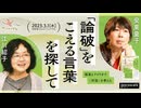 江川紹子×安東量子「『論破』をこえる言葉を探して──福島とアメリカで〈対話〉を考える」（2023/3/1収録） @amneris84 @ando_ryoko #ゲンロン230301