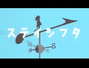 ステイシフタ　(函寺光 feat.小夜,ずんだもん)