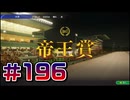 【ウイニングポスト10 2024 】こっちでめざせ！G1全制覇！ウイニングポスト10 2024 #196【実況プレイ】