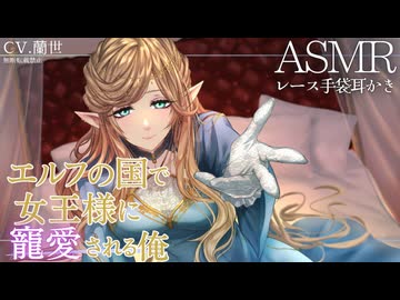 【ASMR/レース手袋耳かき】転生先のエルフの国で女王様に寵愛される俺