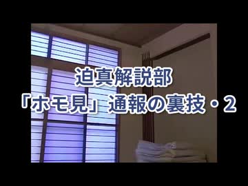 迫真解説部・「ホモ見」通報の裏技2