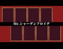【UTAUカバー】Mr.シャーデンフロイデ【裏路街へようこそ】