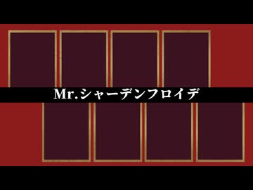 【UTAUカバー】Mr.シャーデンフロイデ【裏路街へようこそ】