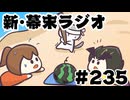 [会員専用]新幕末ラジオ　第235回(「ヤツら」の夏休み)