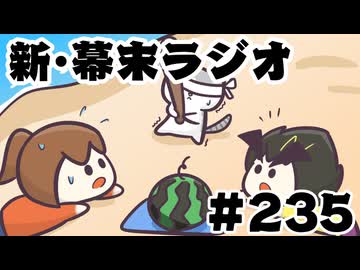 [会員専用]新幕末ラジオ　第235回(「ヤツら」の夏休み)