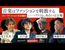 田中知之×浅子佳英×石戸諭×後藤洋平「音楽はファッションを刺激する」（2023/3/3収録） @tomoyukitanaka @asaco4 @satoruishido @Yohei_Goto