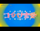 【ニコカラ】コイバナ恋愛 OP「ヘタクソな恋」小日向千虎