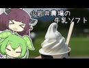 【ソフトクリーム車載動画投稿祭】小岩井農場の牛乳ソフト