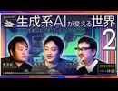 清水亮×さやわか×東浩紀「生成系AIが変える世界2──『作家』は（今度こそ）どこにいくのか」（2023/3/5収録） @shi3z @someru @hazuma #ゲンロン230305