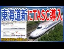 【ついに導入】JR東海 東海道新幹線に定位置停止装置「TASC｣の導入が決定！！｜自動運転システムに先駆け【JR東海】【ゆっくり解説】＃Shorts