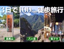 3日で100km歩く登山旅行【ゆっくり実況】