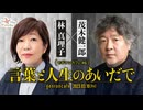 林真理子×茂木健一郎「言葉と人生のあいだで」【モギケンカフェ #6】（2023/3/10収録） @kenichiromogi #ゲンロン230310