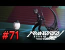【初見実況】-叫- HUNDRED LINE -最終防衛学園-【Part71】