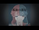 オリジナル曲「孤独の部屋」MusicVideo