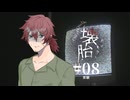 【新クトゥルフ神話TRPG】壊胎 #08 実験【実卓リプレイ】