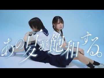 【茄子木星ガール】あの夏が飽和する。