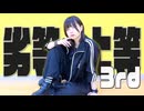 【すかチル】劣等上等 踊ってみた【6周年】