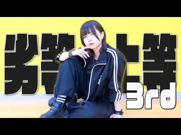 【すかチル】劣等上等 踊ってみた【6周年】