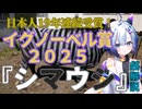 "イグノーベル賞2025"日本人19年連続受賞！『ウシ』を『シマウマ』みたいにすると吸血バエに刺されない！