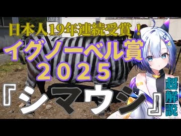 "イグノーベル賞2025"日本人19年連続受賞！『ウシ』を『シマウマ』みたいにすると吸血バエに刺されない！