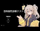 エリートホラーゲーマーつむぎ【恐怖耐性診断テスト】