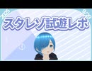【2025/9/29】BLUE PROTOCOLスターレゾナンス試遊レポ【しゅたぽラジオ】