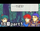 【実況】記憶をたどってFE烈火ハード エリウッド編 18章 part1