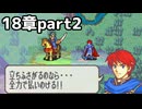 【実況】記憶をたどってFE烈火ハード エリウッド編 18章 part2