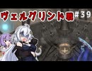 （ENDER MAGNOLIA）ヴェルグリンド戦　part39