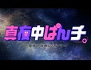 【AniPAFE2025】真夜中ぱんチ。