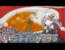 釣れなくても料理！プリンス・オブ・ウェールズのチキンティッカマサラ!【VOICEROIDキッチン】【艦めし】