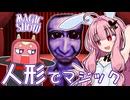 茜ちゃんのマジックショー！ ～人形編～【VOICEROID劇場】