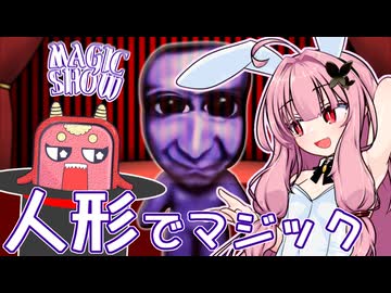 茜ちゃんのマジックショー！ ～人形編～【VOICEROID劇場】