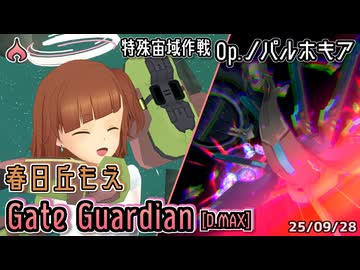 【アリスギア】春日丘もえ "Gate Guardian" [D.MAX] 【Op.ノパルホキア】※通常プレイ/無編集