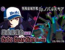 【アリスギア】波佐見利佳【勇断】 "Gate Guardian" [D.MAX] 【Op.ノパルホキア】※通常プレイ/無編集