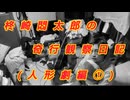 柊崎悶太郎の奇行観察日記(人形劇編①)