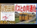 【どうなる？】一日たった5往復区間ありの小野田線がバスとの共通乗車化が実施決定！？｜鉄路どうなる？【JR西日本】【ゆっくり解説】＃Shorts