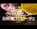 【召しませ!新生・豆腐百珍!!】せびーちぇ!!!【ニコ酒＆オクトーバーフェスト】