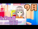 【秋と言えば！？】kOm＠らじ9月！！【食欲！！！】