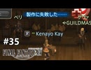 【FF14新生エオルゼア】#35 HQ品が作れない