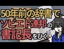 50年前の辞書で、当時ご存命のフルシチョフを検索しよう！