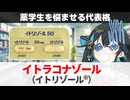 【解説】『薬学生は頭に叩き込みましょう』 イトラコナゾール（イトリゾール） 【宮舞モカのお薬ラジオ #65】