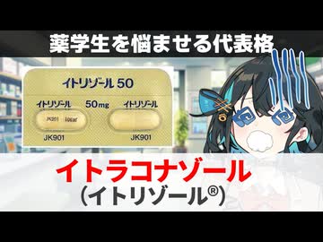 【解説】『薬学生は頭に叩き込みましょう』 イトラコナゾール（イトリゾール） 【宮舞モカのお薬ラジオ #65】
