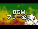 【告知】今までの動画に使ったBGMをフリー公開しました