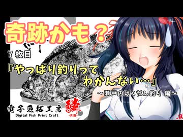 ７枚目『やっぱり釣りってわかんない…』～瀬戸内ばくだん釣り編～
