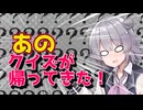 多分好評なクイズの時間です【CeVIO車載】