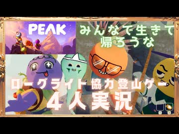【PEAK】今話題の協力登山ゲーをやったら悪霊になった【4人実況】