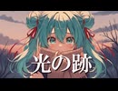 光の跡