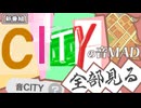 【Archive】CITYの音MAD全部見る#1 2025/09/28