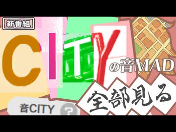 【Archive】CITYの音MAD全部見る#1 2025/09/28